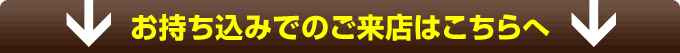 リプラスウィング お持込み・ご来店