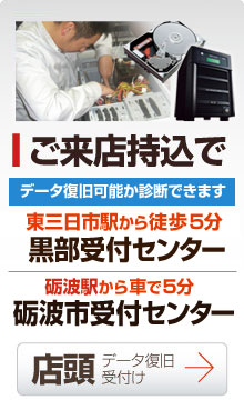 富山 ご来店持ち込みで 最短即日復旧