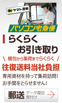 富山 らくらくお引き取り 往復送料当社負担<送料無料>